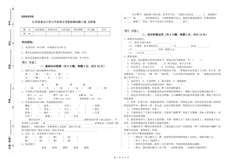 江苏省重点小学小升初语文考前检测试题D卷 含答案.doc_第1页