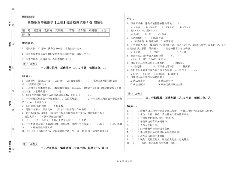 浙教版四年级数学【上册】综合检测试卷A卷 附解析.doc_第1页