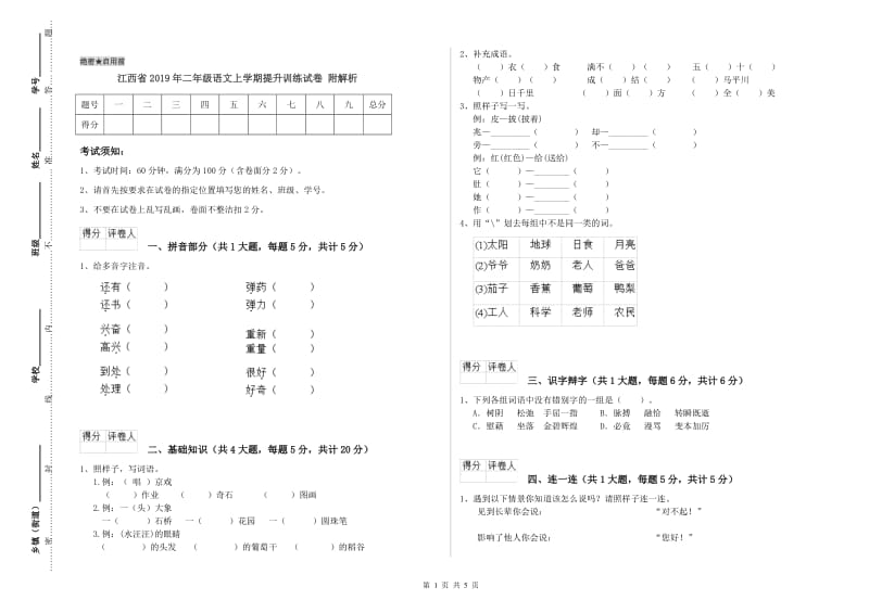 江西省2019年二年级语文上学期提升训练试卷 附解析.doc_第1页