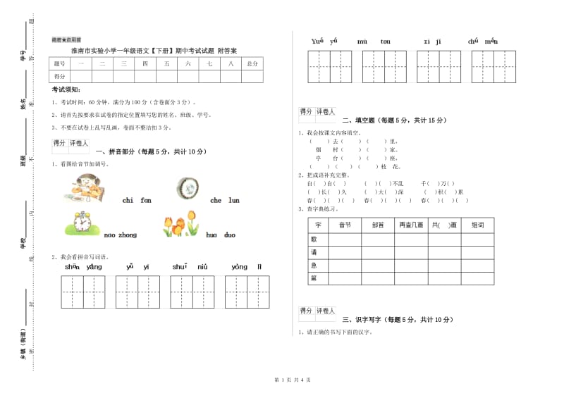 淮南市实验小学一年级语文【下册】期中考试试题 附答案.doc_第1页