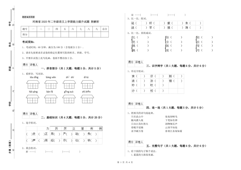 河南省2020年二年级语文上学期能力提升试题 附解析.doc_第1页