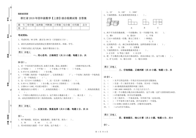 浙江省2019年四年级数学【上册】综合检测试卷 含答案.doc_第1页