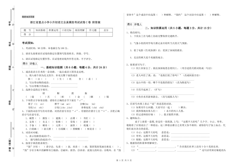 浙江省重点小学小升初语文全真模拟考试试卷C卷 附答案.doc_第1页