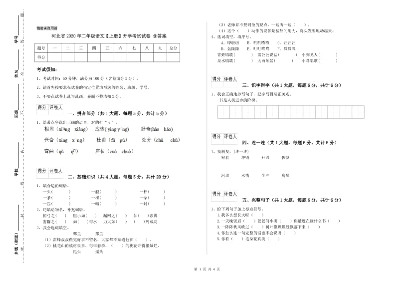 河北省2020年二年级语文【上册】开学考试试卷 含答案.doc_第1页