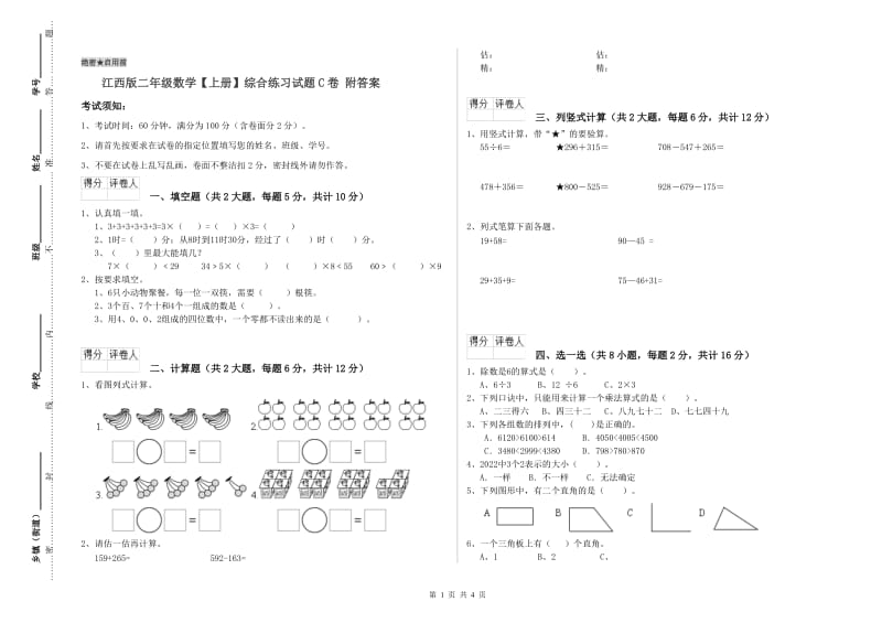 江西版二年级数学【上册】综合练习试题C卷 附答案.doc_第1页