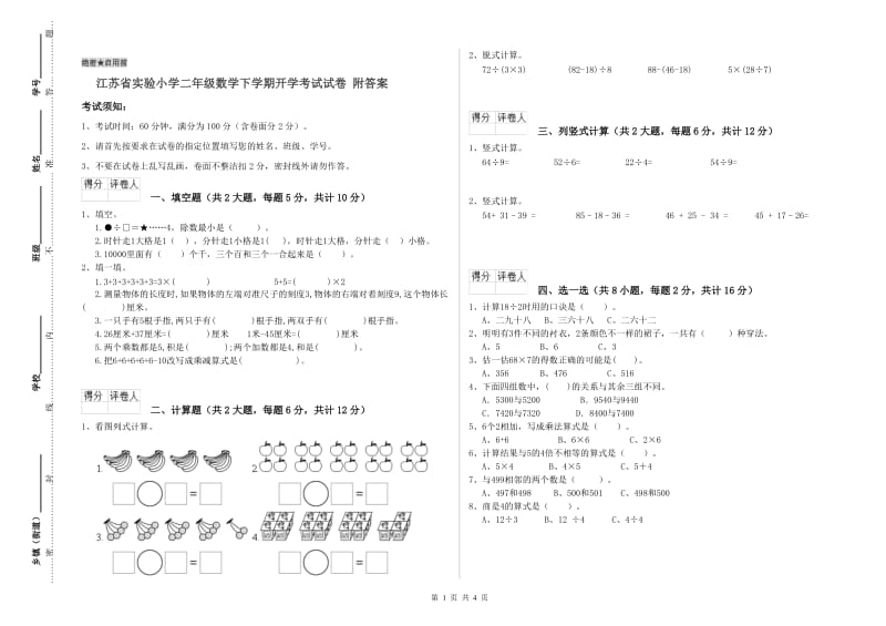 江苏省实验小学二年级数学下学期开学考试试卷 附答案.doc_第1页