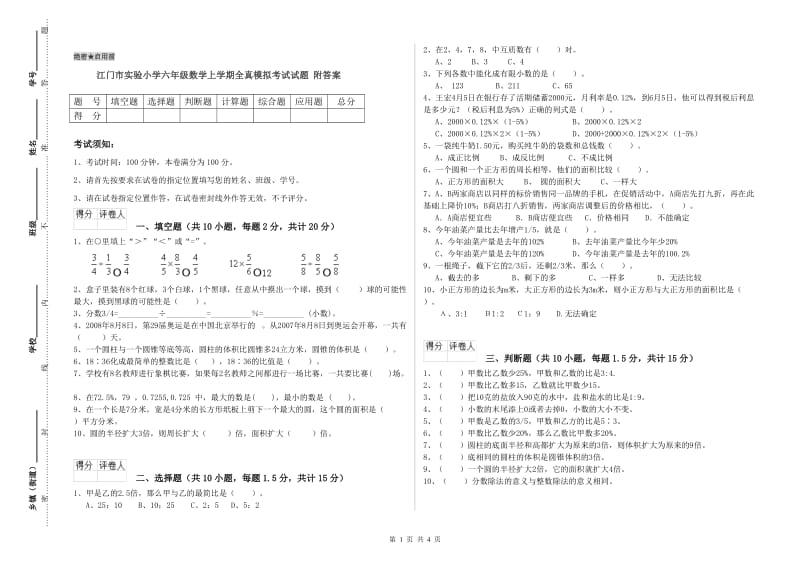 江门市实验小学六年级数学上学期全真模拟考试试题 附答案.doc_第1页