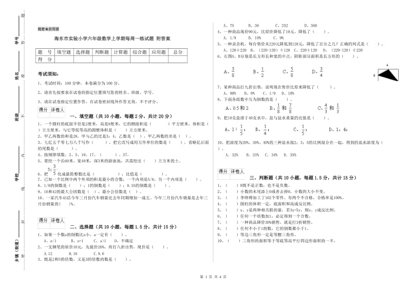 海东市实验小学六年级数学上学期每周一练试题 附答案.doc_第1页