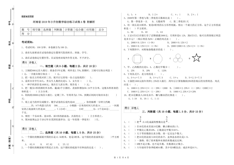 河南省2019年小升初数学综合练习试卷A卷 附解析.doc_第1页