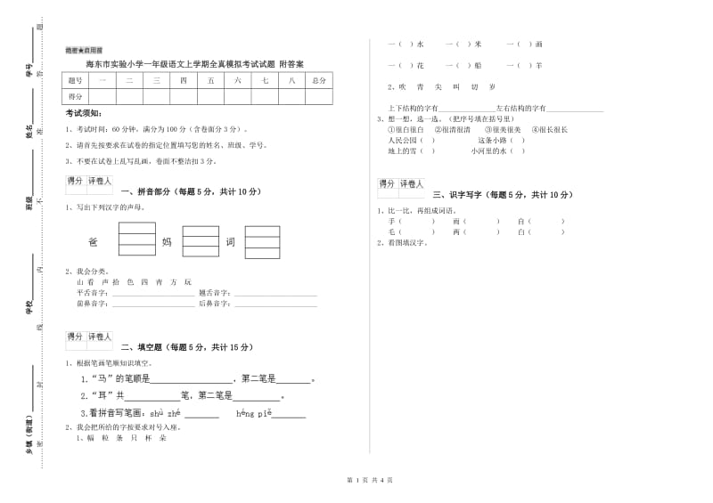 海东市实验小学一年级语文上学期全真模拟考试试题 附答案.doc_第1页