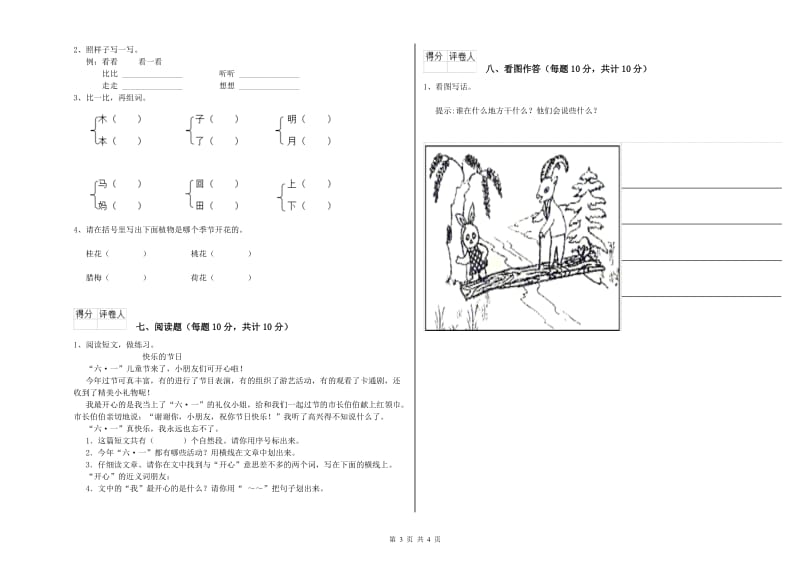 海东市实验小学一年级语文上学期全真模拟考试试题 附答案.doc_第3页