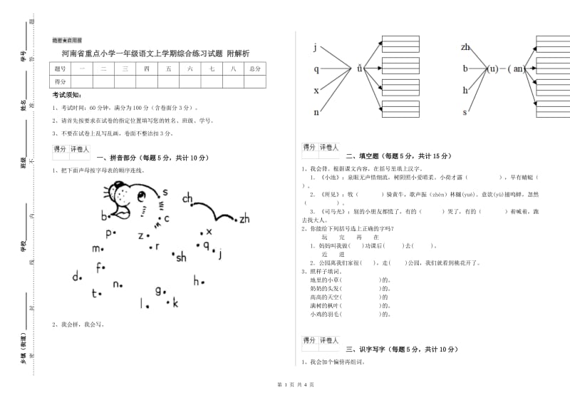 河南省重点小学一年级语文上学期综合练习试题 附解析.doc_第1页