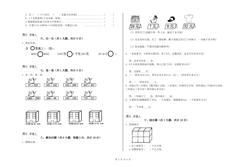 沪教版二年级数学【下册】综合检测试题C卷 附解析.doc_第2页