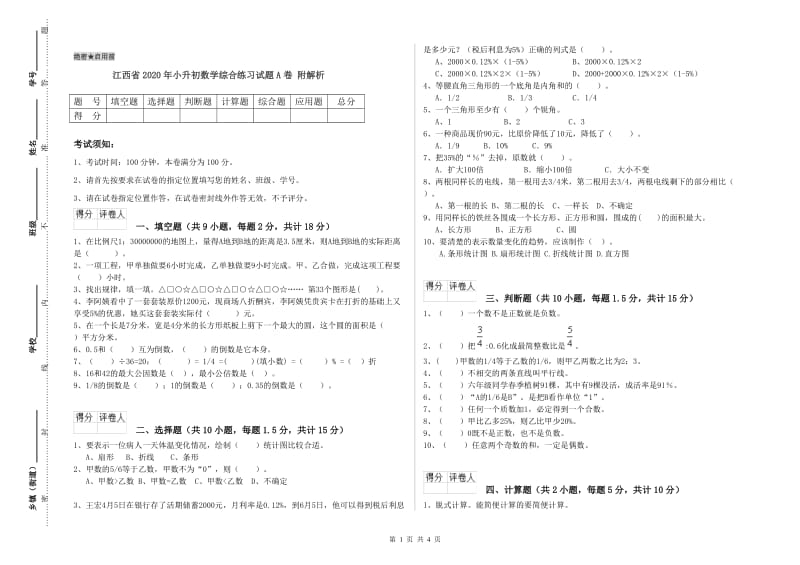 江西省2020年小升初数学综合练习试题A卷 附解析.doc_第1页