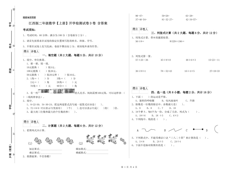 江西版二年级数学【上册】开学检测试卷D卷 含答案.doc_第1页