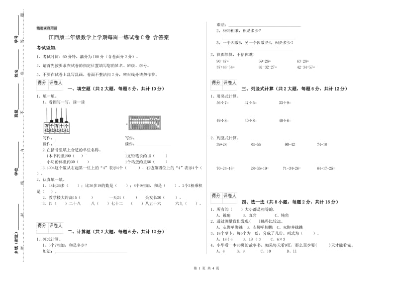 江西版二年级数学上学期每周一练试卷C卷 含答案.doc_第1页