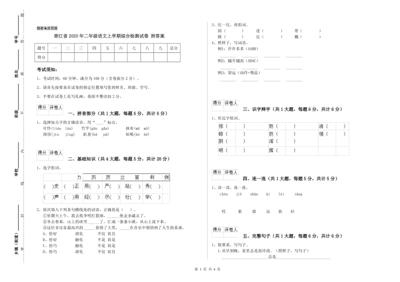 浙江省2020年二年级语文上学期综合检测试卷 附答案.doc_第1页