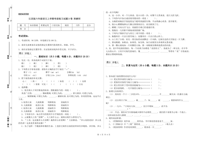 江西版六年级语文上学期考前练习试题D卷 附解析.doc_第1页