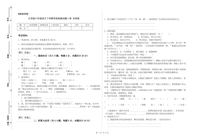 江苏版六年级语文下学期考前检测试题A卷 含答案.doc_第1页