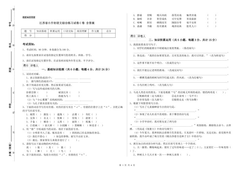 江苏省小升初语文综合练习试卷C卷 含答案.doc_第1页