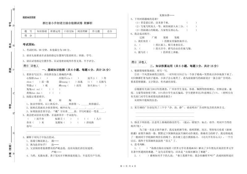 浙江省小升初语文综合检测试卷 附解析.doc_第1页