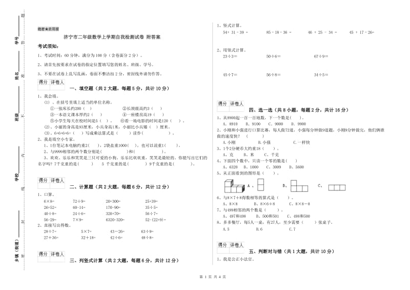 济宁市二年级数学上学期自我检测试卷 附答案.doc_第1页