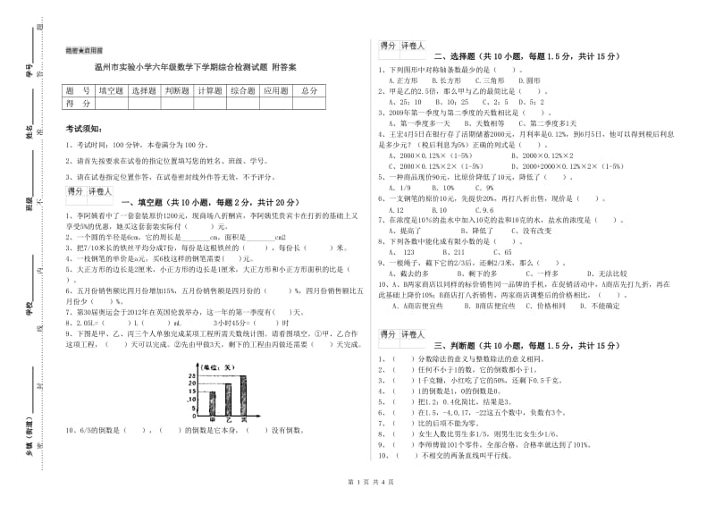 温州市实验小学六年级数学下学期综合检测试题 附答案.doc_第1页