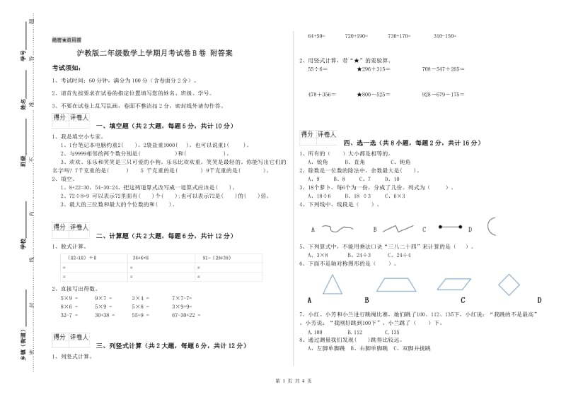 沪教版二年级数学上学期月考试卷B卷 附答案.doc_第1页