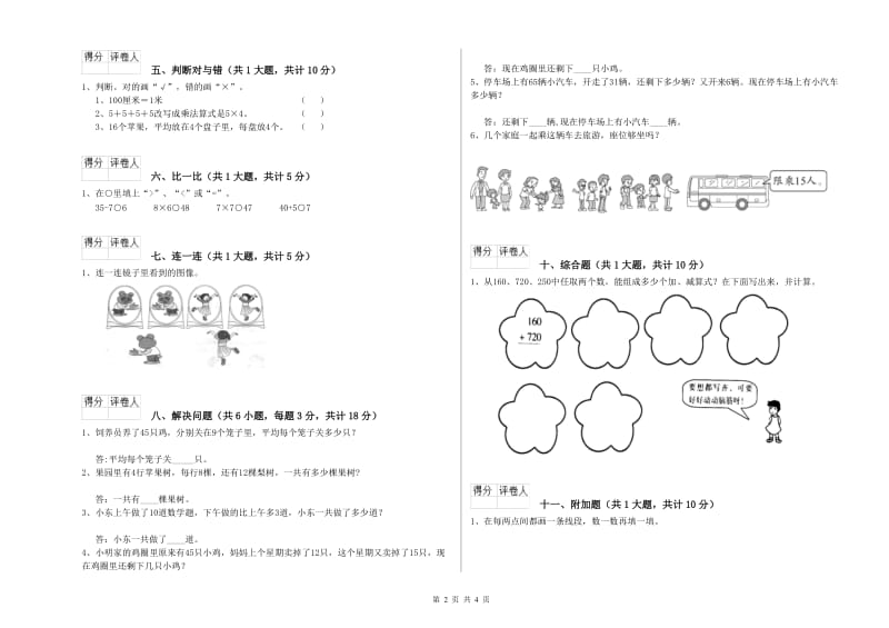 沪教版二年级数学上学期月考试卷B卷 附答案.doc_第2页