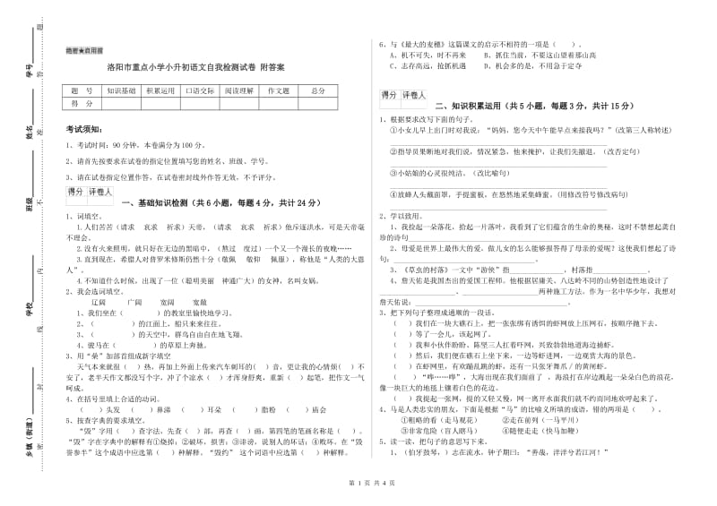 洛阳市重点小学小升初语文自我检测试卷 附答案.doc_第1页