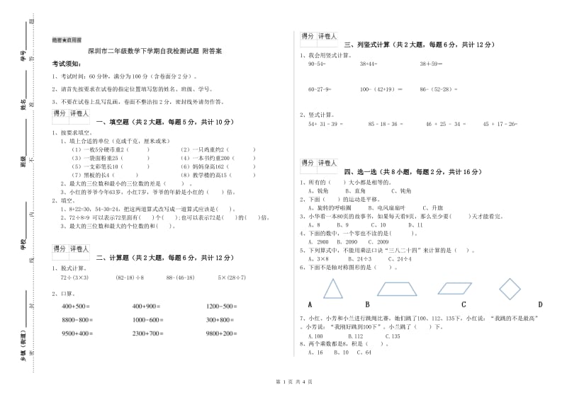 深圳市二年级数学下学期自我检测试题 附答案.doc_第1页