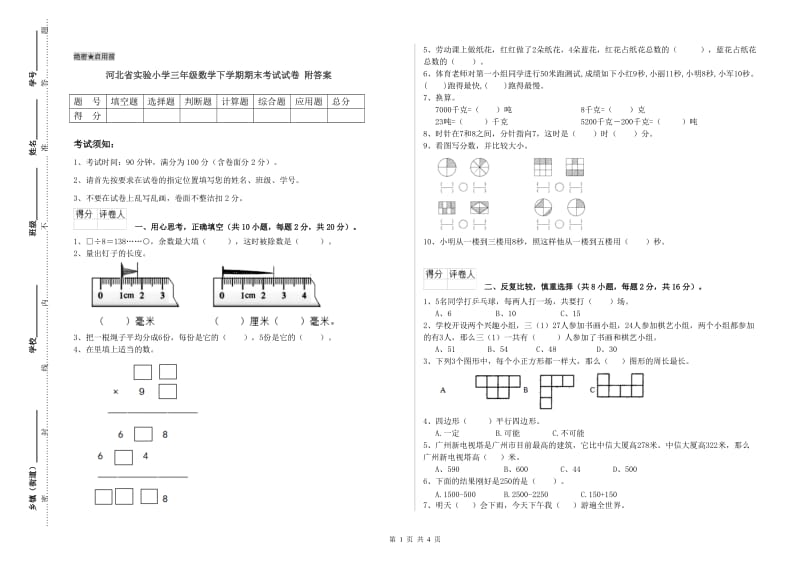 河北省实验小学三年级数学下学期期末考试试卷 附答案.doc_第1页