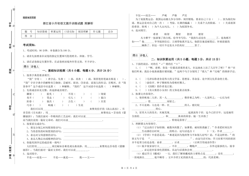 浙江省小升初语文提升训练试题 附解析.doc_第1页