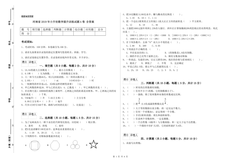 河南省2019年小升初数学提升训练试题A卷 含答案.doc_第1页