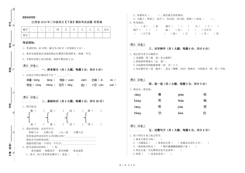 江西省2019年二年级语文【下册】模拟考试试题 附答案.doc_第1页