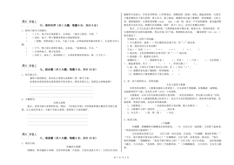 江西省2019年二年级语文【下册】模拟考试试题 附答案.doc_第2页