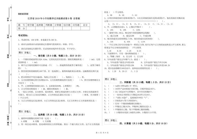 江苏省2019年小升初数学过关检测试卷B卷 含答案.doc_第1页