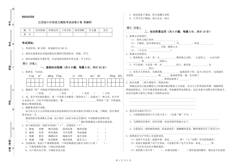 江西省小升初语文模拟考试试卷B卷 附解析.doc_第1页