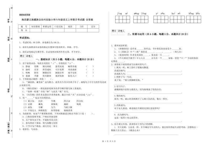 海西蒙古族藏族自治州实验小学六年级语文上学期月考试题 含答案.doc_第1页