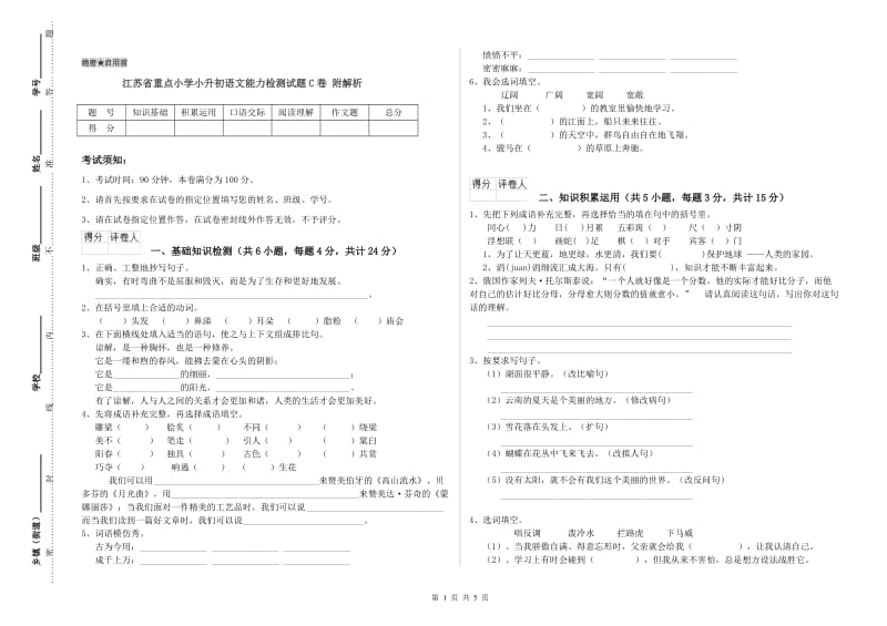 江苏省重点小学小升初语文能力检测试题C卷 附解析.doc_第1页