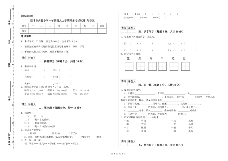 淄博市实验小学一年级语文上学期期末考试试卷 附答案.doc_第1页