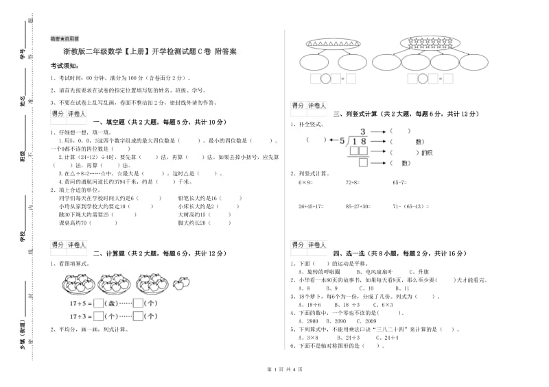 浙教版二年级数学【上册】开学检测试题C卷 附答案.doc_第1页