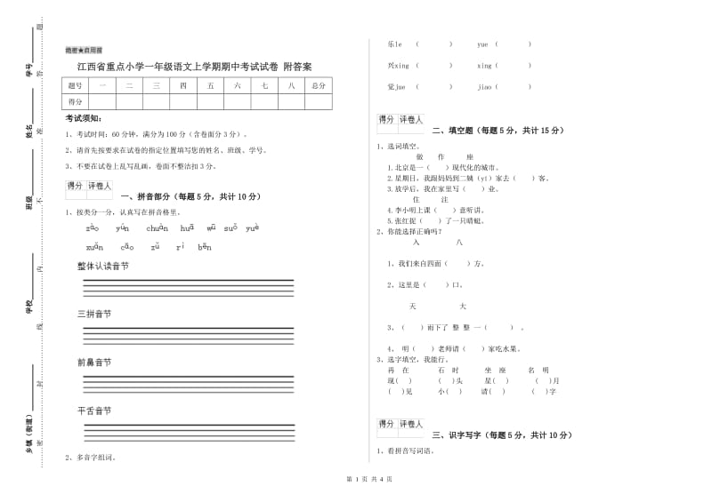 江西省重点小学一年级语文上学期期中考试试卷 附答案.doc_第1页