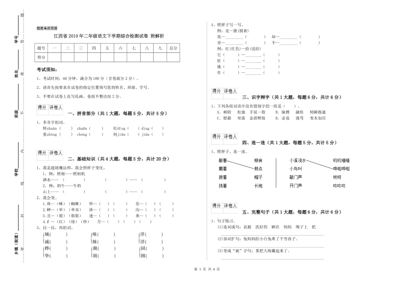 江西省2019年二年级语文下学期综合检测试卷 附解析.doc_第1页