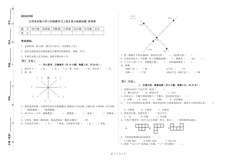 江西省实验小学三年级数学【上册】能力检测试题 附答案.doc_第1页