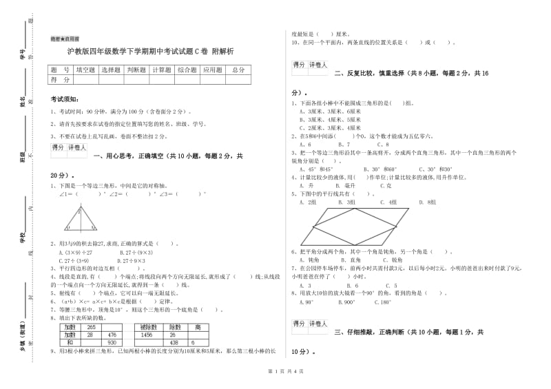 沪教版四年级数学下学期期中考试试题C卷 附解析.doc_第1页