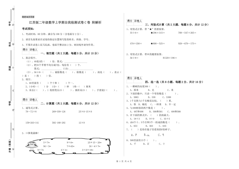 江苏版二年级数学上学期自我检测试卷C卷 附解析.doc_第1页