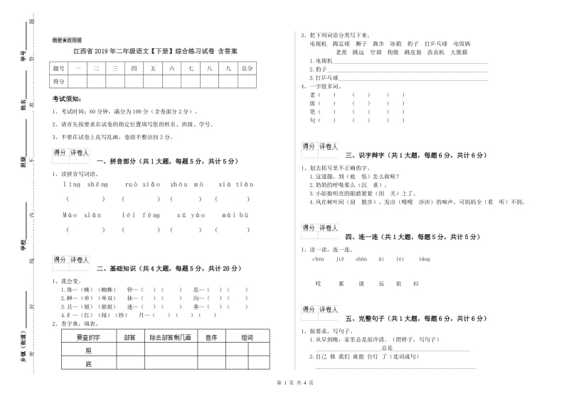 江西省2019年二年级语文【下册】综合练习试卷 含答案.doc_第1页