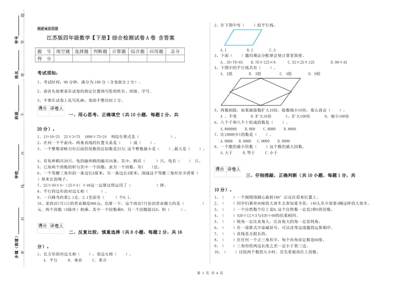 江苏版四年级数学【下册】综合检测试卷A卷 含答案.doc_第1页