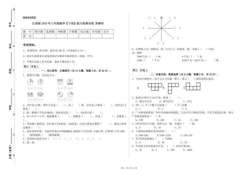 江西版2020年三年级数学【下册】能力检测试卷 附解析.doc_第1页